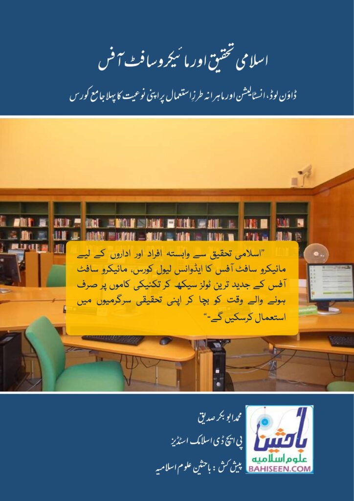 اسلامی تحقیق اور مائیکروسافٹ آفس