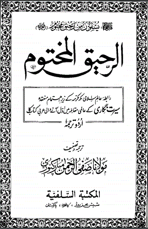 Al-Rahiqul Makhtom, الرحیق المختوم