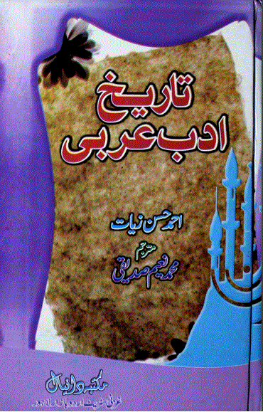 Tareekh Adab e Arabi Test Preparation Book